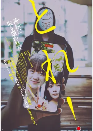 とれ！