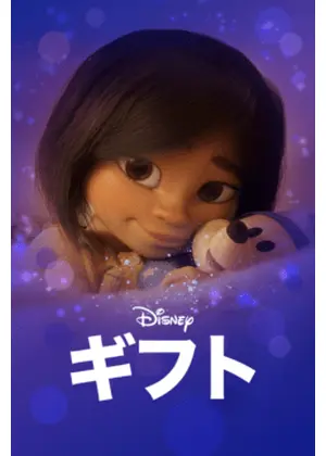 ギフト