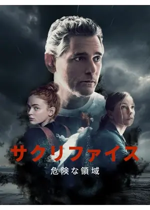 サクリファイス　危険な領域