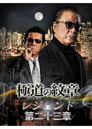 極道の紋章 レジェンド　第二十三章