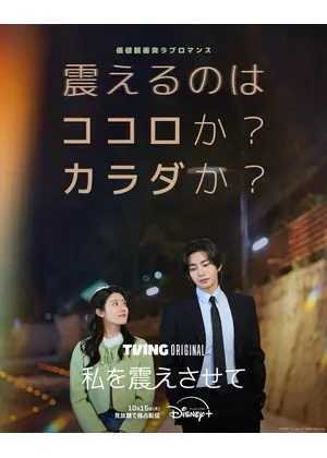 私を震えさせて