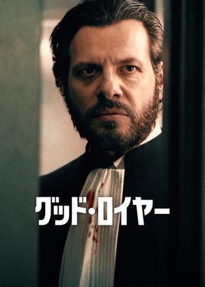 グッド・ロイヤー