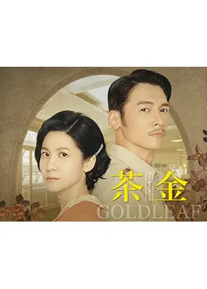 茶金 ゴールドリーフ