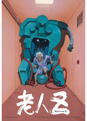 老人Z