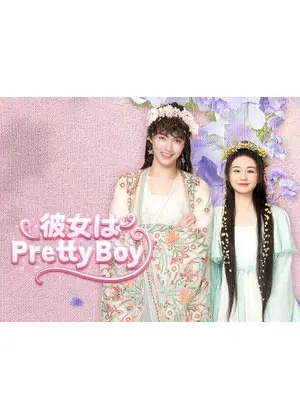 彼女はPretty Boy