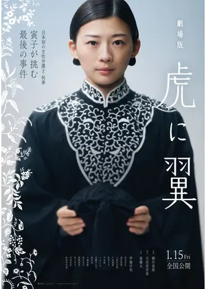 劇場版 虎に翼