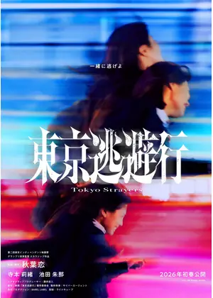 東京逃避行