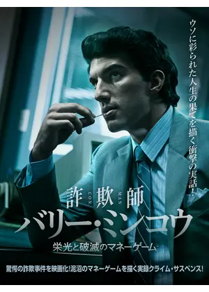 詐欺師バリー・ミンコウ 栄光と破滅のマネーゲーム