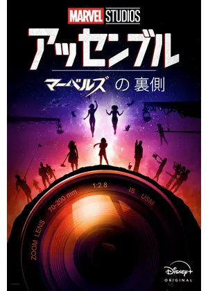 アッセンブル：マーベルズの裏側
