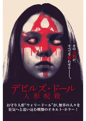 デビルズ・ドール 人形呪殺
