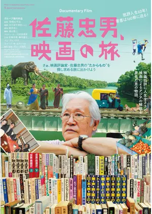 佐藤忠男、映画の旅