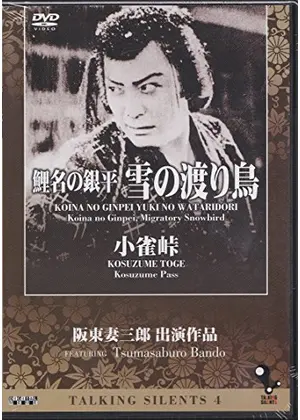 鯉名の銀平 雪の渡り鳥