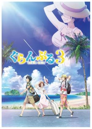 ぐらんぶる Season 3