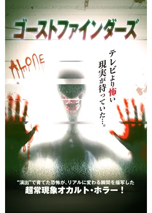 ゴーストファインダーズ
