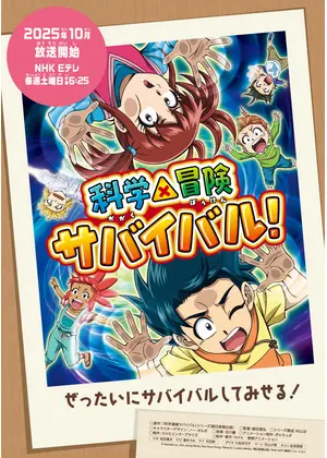 科学×冒険サバイバル！ 第2シリーズ