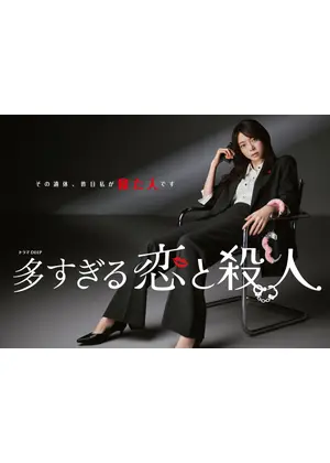 多すぎる恋と殺人