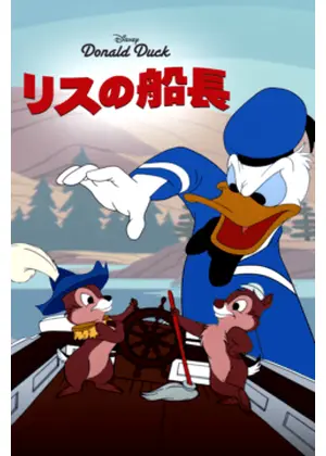 リスの船長