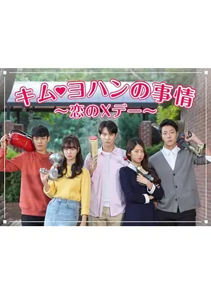 キム・ヨハンの事情～恋のXデー～