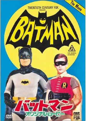 バットマン ダイヤモンド強奪計画 1960年代頃 当時物 ジャニーズ sddefault.jpg