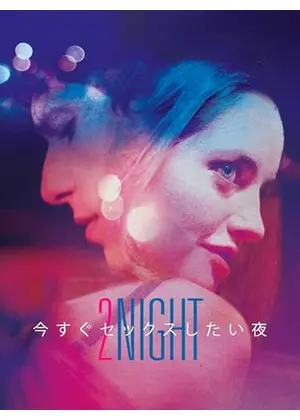 今すぐセックスしたい夜