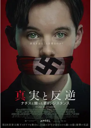 真実と反逆 〜ナチスと闘った若きレジスタンス〜