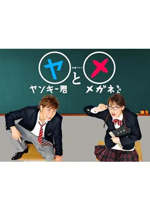 ヤンキー君とメガネちゃん