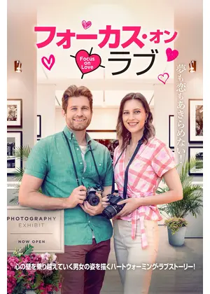 フォーカス・オン・ラブ