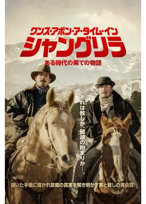 ワンス・アポン・ア・タイム・イン・シャングリラ ある時代の果ての物語