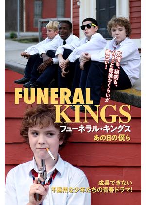 フューネラル・キングス あの日の僕ら