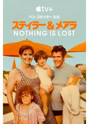 スティラー＆メアラ：Nothing Is Lost