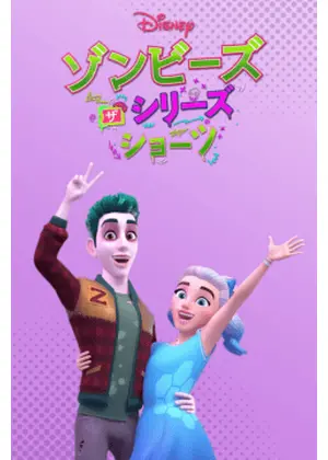 ゾンビーズ ザ・シリーズ ショーツ