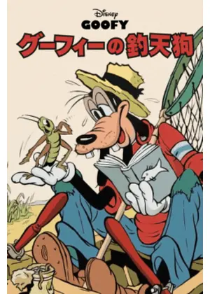 グーフィーの釣天狗