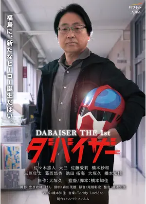 ダバイザー THE FIRST