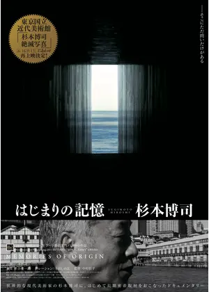 はじまりの記憶 杉本博司