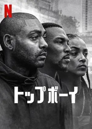 トップボーイ シーズン3