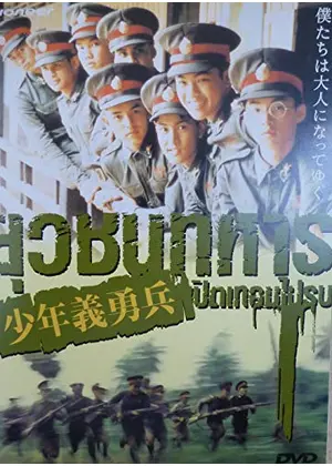 少年義勇兵