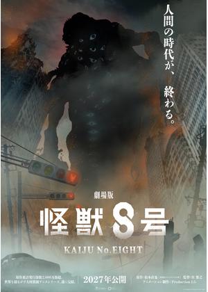 劇場版 怪獣８号