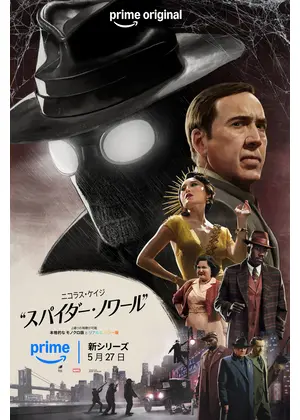 スパイダー・ノワール