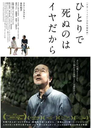 ひとりで死ぬのはイヤだから