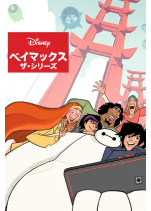 ベイマックス ザ・シリーズ シーズン1