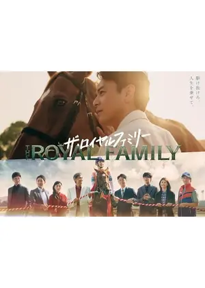 ザ・ロイヤルファミリー