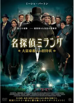 名探偵ミランダ 大富豪殺人の招待状