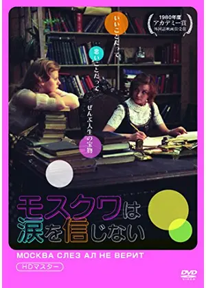 モスクワは涙を信じない