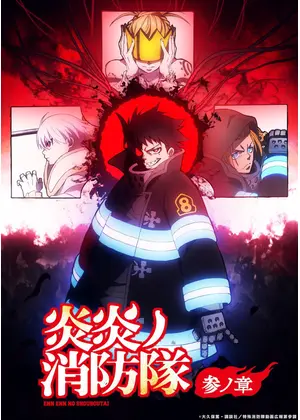 炎炎ノ消防隊 参ノ章 第2クール
