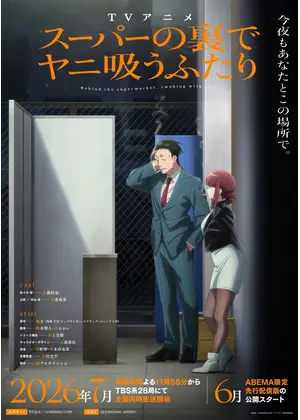 スーパーの裏でヤニ吸うふたり