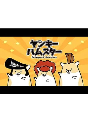 ヤンキーハムスター
