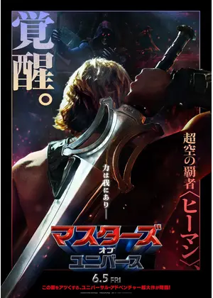 マスターズ・オブ・ユニバース