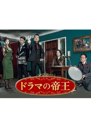 ドラマの帝王