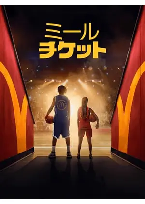 ミール・チケット
