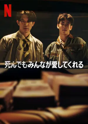 死んでもみんなが愛してくれる